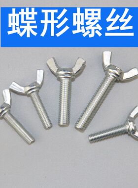 蝶形螺丝 蝴蝶型手拧羊角元宝螺丝栓 M4M5M6M8M10M12
