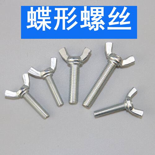 蝶形手拧羊角螺丝螺栓