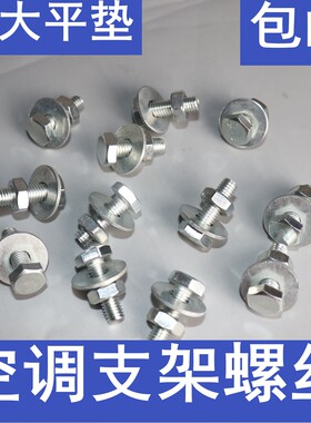 空调底脚螺丝机脚螺丝