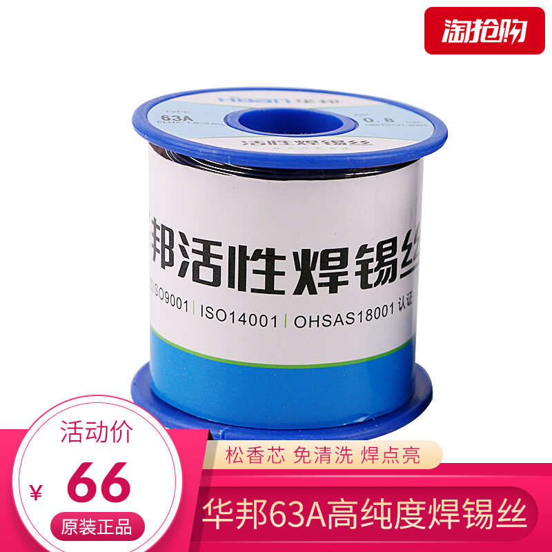 华邦63A焊锡丝线万用电烙铁松香芯免洗低温高纯度家用维修焊接