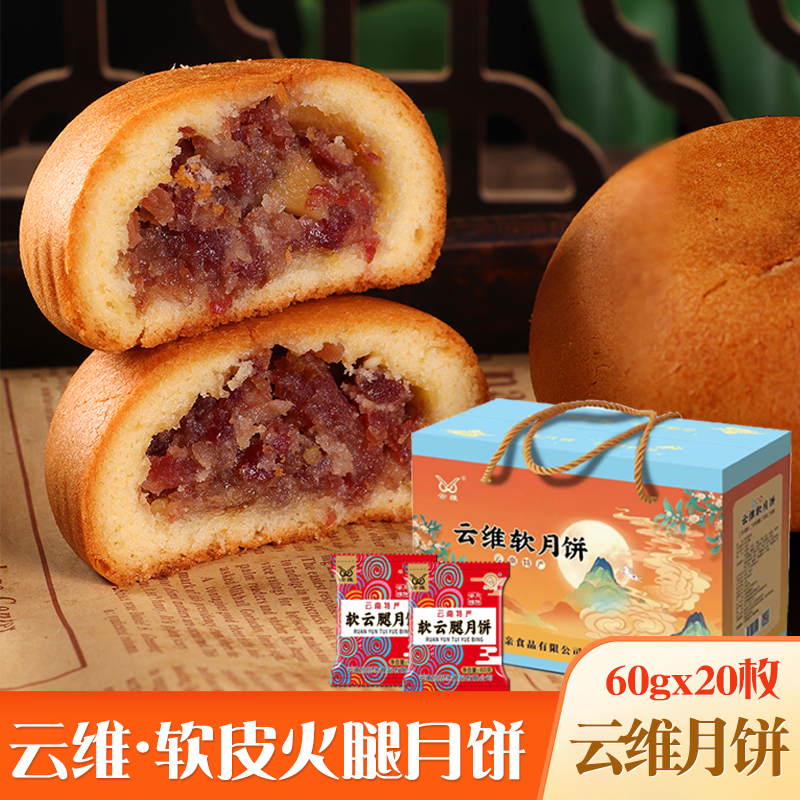 云维月饼云南宣威火腿云腿