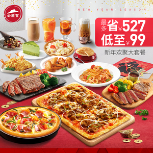 99元  必胜客 必胜新年豪华餐电子券码（限量100份）