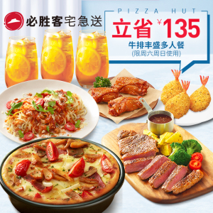 仅限周六周日：119元包邮  必胜客 外送牛排丰盛多人餐电子券码