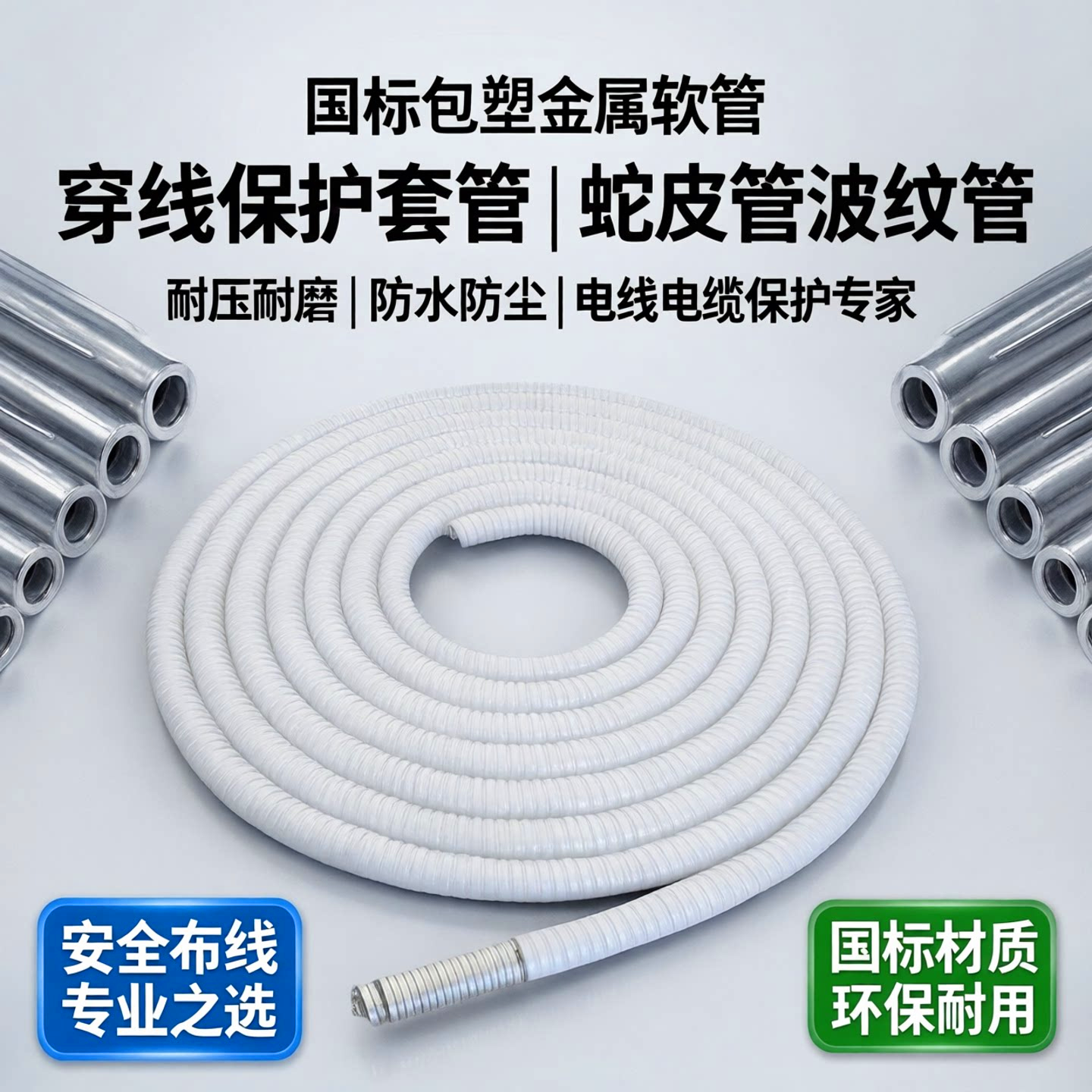 京生国标包塑金属软管穿线管电线电缆套管蛇皮管波纹管护线套白色