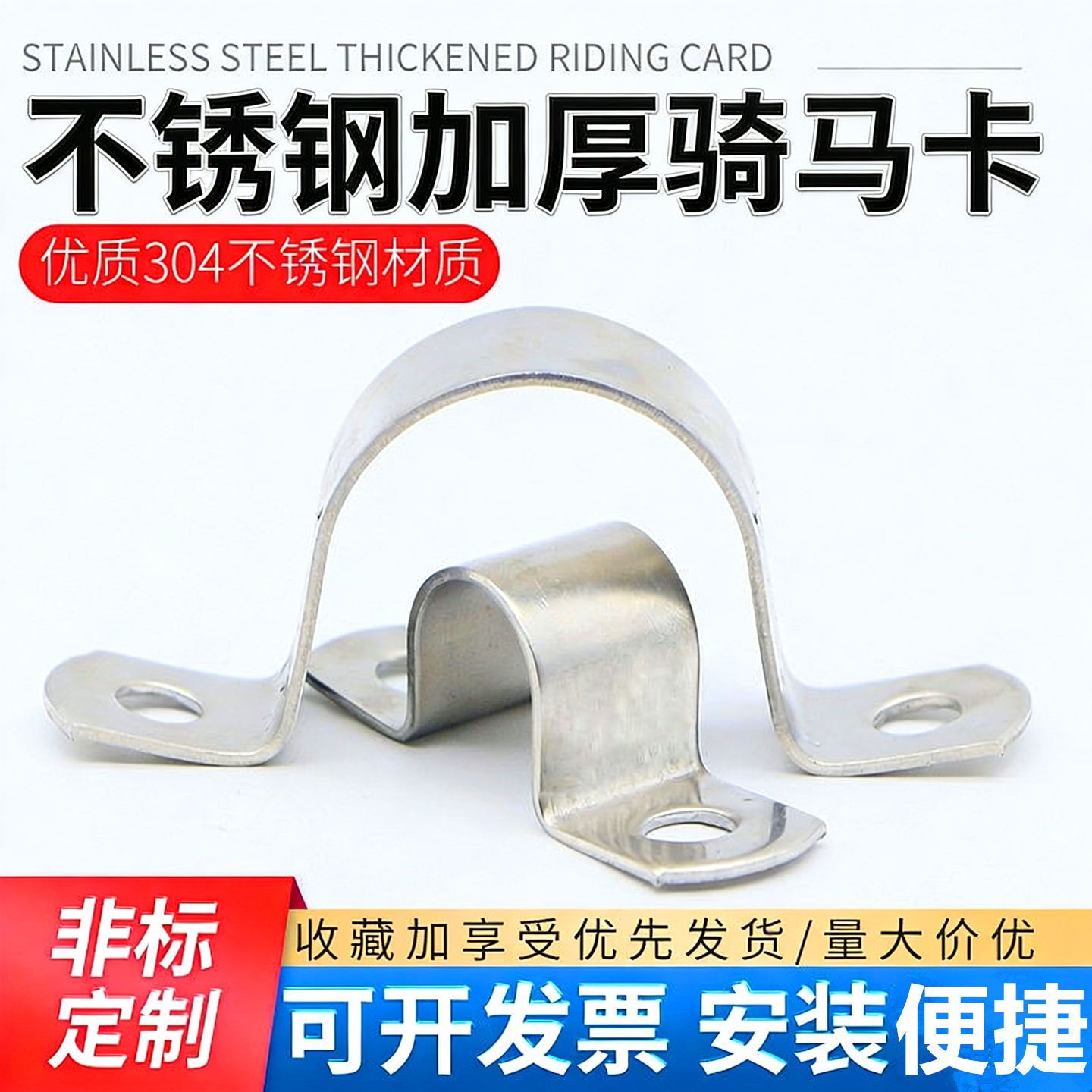 304不锈钢抛光加厚加厚骑马卡