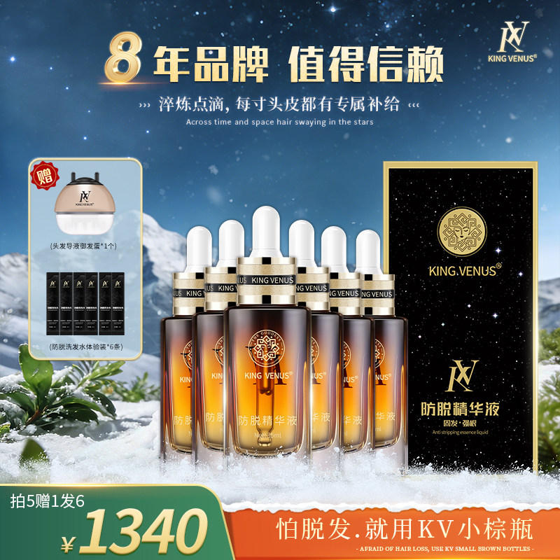 KING VENUS至尊维纳斯官方正品固发养护毛囊头发防脱精华液6瓶