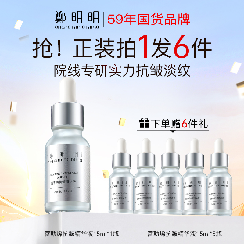 郑明明富勒烯精华液15ml抗皱淡纹