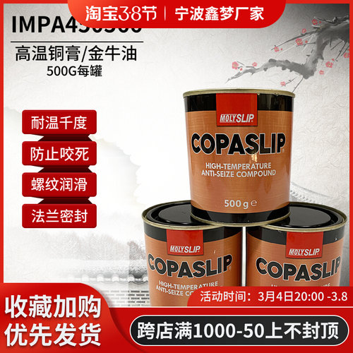 IMPA450566格兰粉COPASLIP高温铜膏 抗咬合剂 金粉 防卡剂防粘着