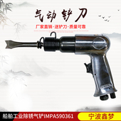 除锈刀 风镐气镐除锈器 气动除锈铲船用 气动铲刀 IMPA590361气铲