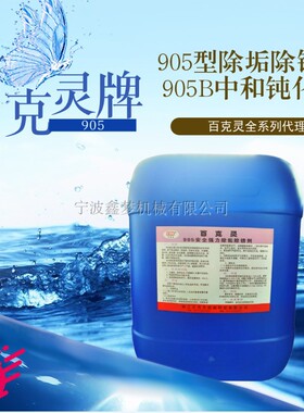 百克灵905 除垢剂除锈剂水垢泡沫 905B中和钝化剂船用IMPA551082