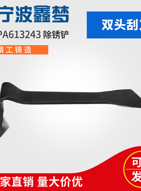 IMPA613243双头铲刀除锈刮刀双头铲船用除锈工具7字铲双端除锈铲
