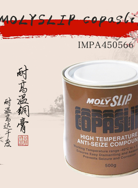 IMPA450566金牛油 高温铜膏 抗咬合剂 进口金粉 格兰粉螺丝防卡剂