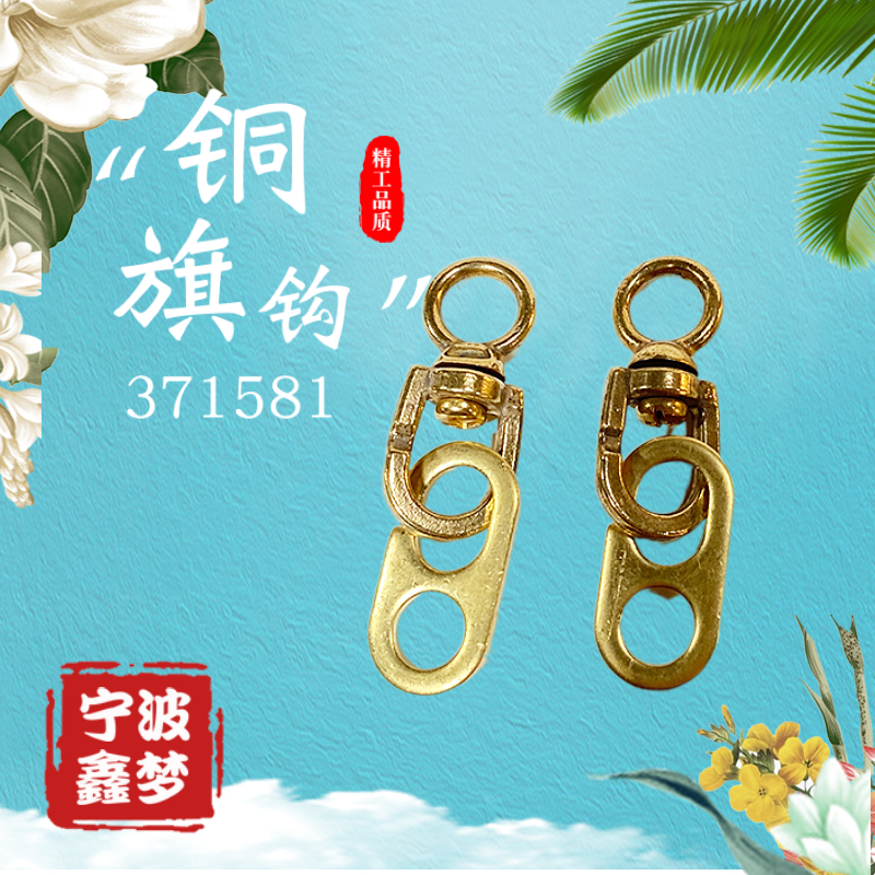 impa371581旗钩挂旗牢固全铜防锈