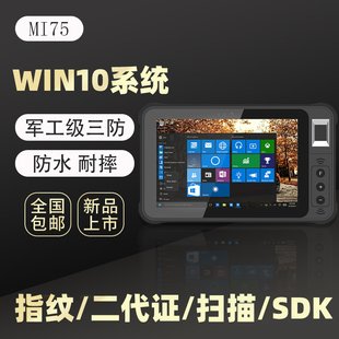I75三防平板电脑7寸windows10加固平板二代证指纹识别二维扫描
