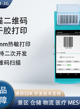 NF55013G不干胶小票打印终端二代证NFC安卓手持终端PDA数据采集器