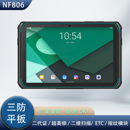 8寸二代证识别三防平板手持终端
