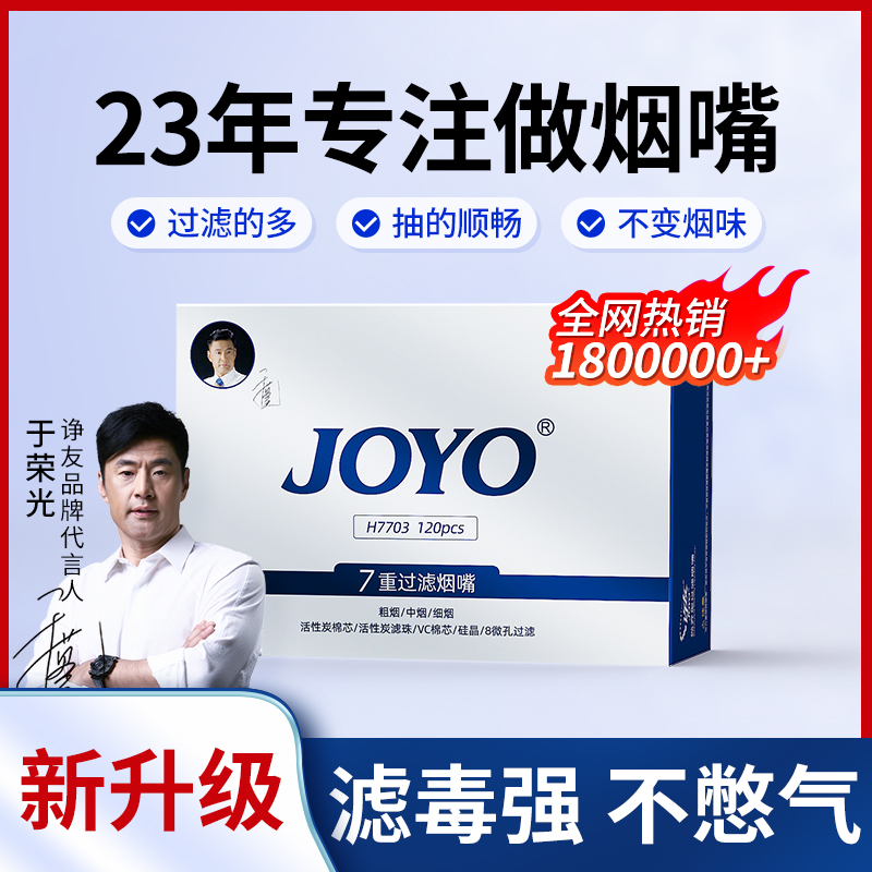 joyo诤友烟嘴滤毒强粗中细三用