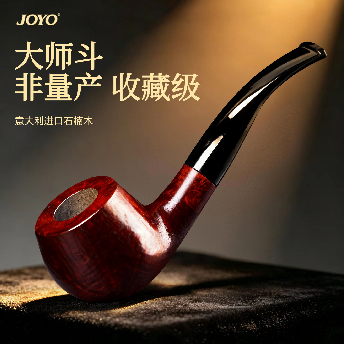 joyo石楠木烟斗正品男士专用手工新款专用烟丝烟杆烟筒香全套进口