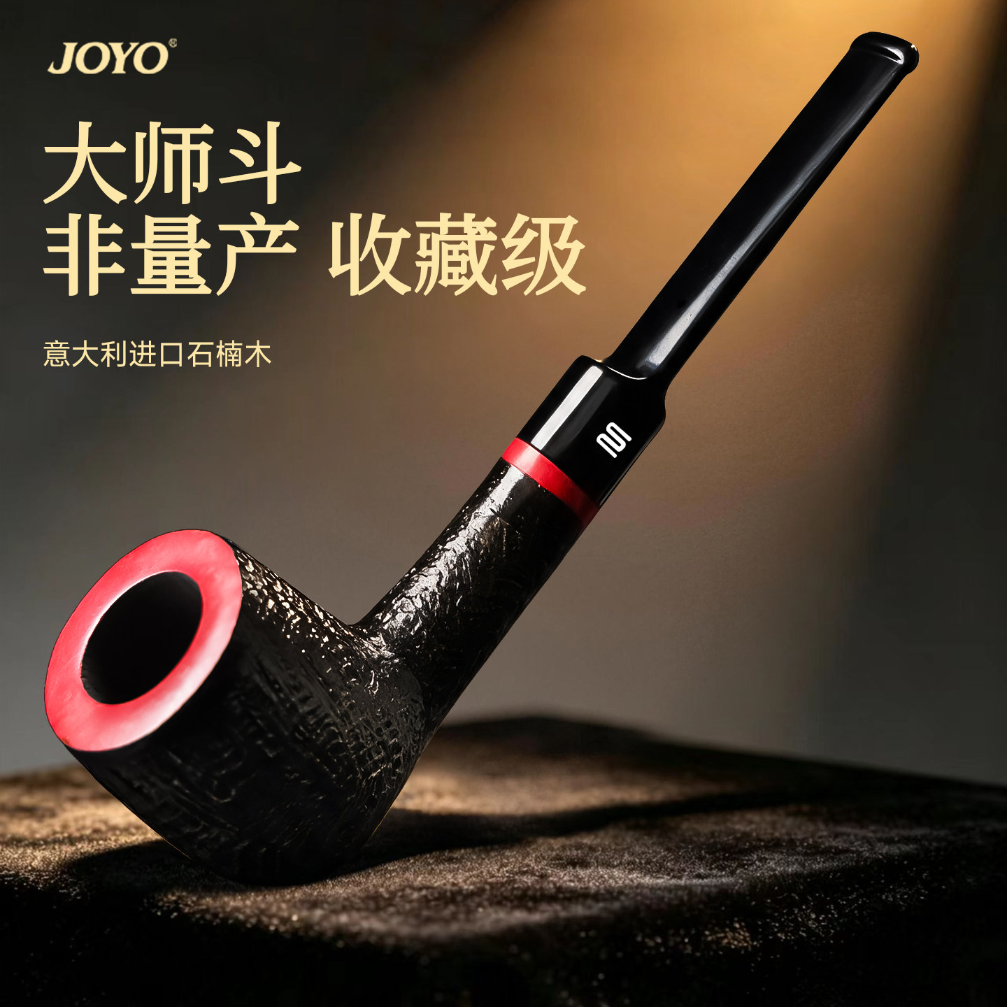 大师石楠木烟斗收藏级