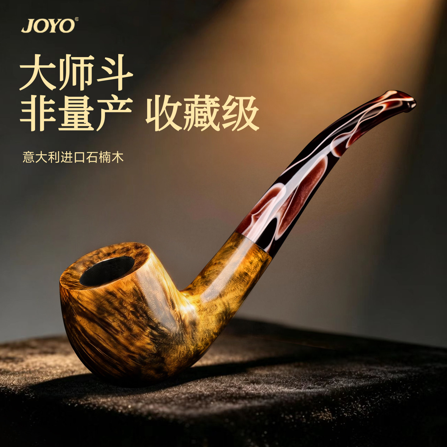 joyo石楠木烟斗正品男士专用手工新款专用烟丝烟杆烟筒香全套进口