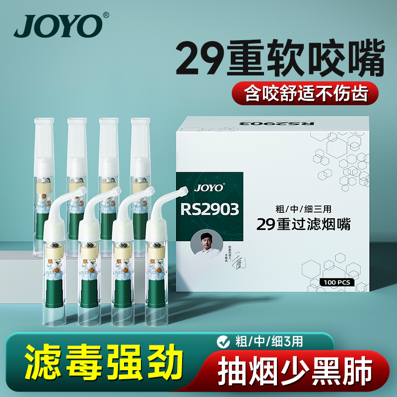 joyo诤友一次性烟嘴软咬嘴29重焦油过滤器男士粗中细支烟三用正品