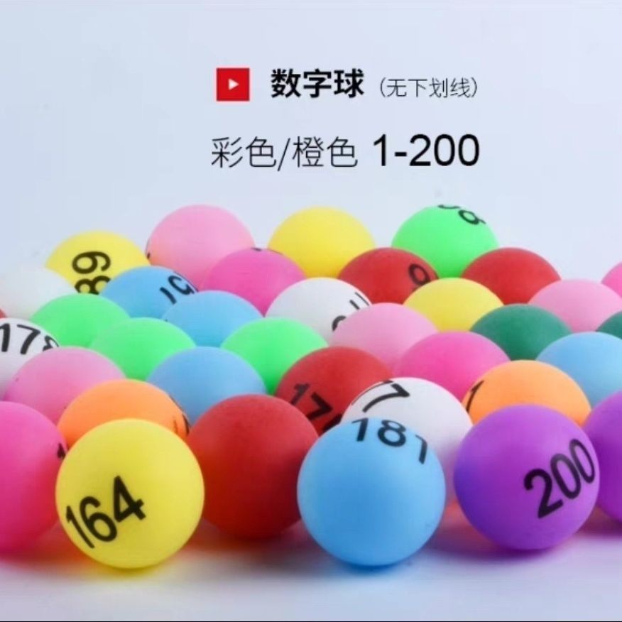 抽奖球1-200号数字球摇号球摸奖乒乓球号码球彩色4 cm直径现货