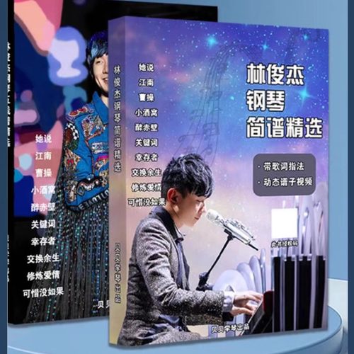 正品带动态谱指法林俊杰钢琴谱精选