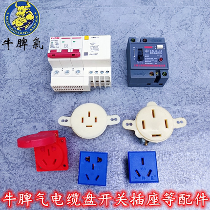 牛脾气电缆盘拖线盘380V/220V漏电保护器开关插座等25A16A10A配件