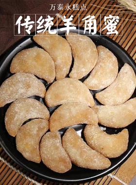 太和特产梅豆角果子糖角蜜梅豆羊角蜜月亮果糖豆角糕点糖饺子500g