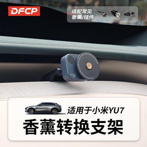 DFCP适用于小米YU7系列空调出风香薰挂件摆件转换支架底座无损