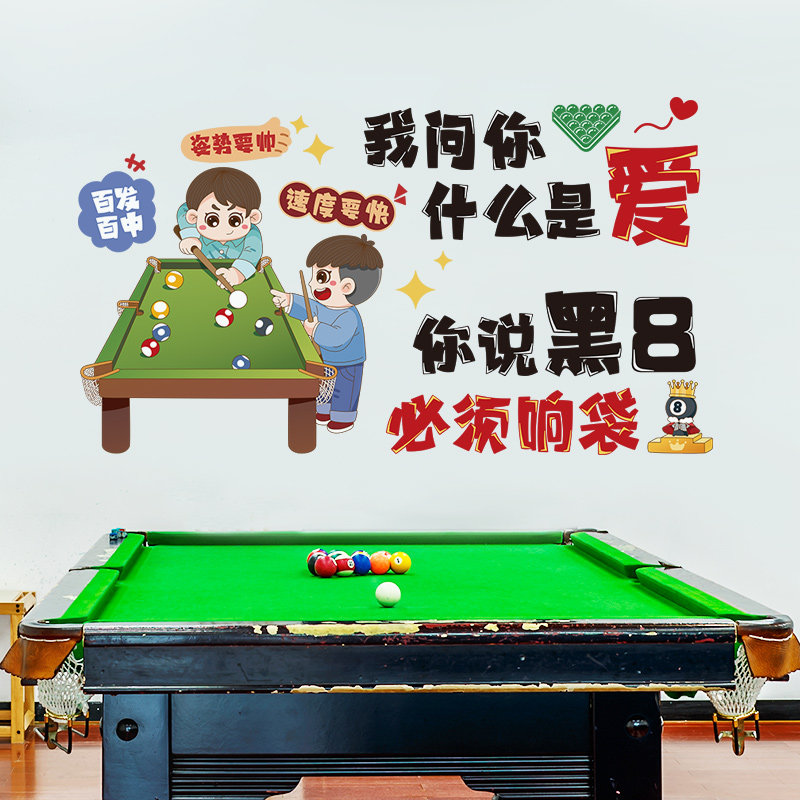 台球厅墙上装饰卡通贴画桌球俱乐部创意标语贴纸墙上布置自粘墙贴