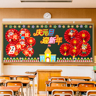 新年元旦节黑板报装饰墙贴材料幼儿园小学班级教室文化墙扇花布置