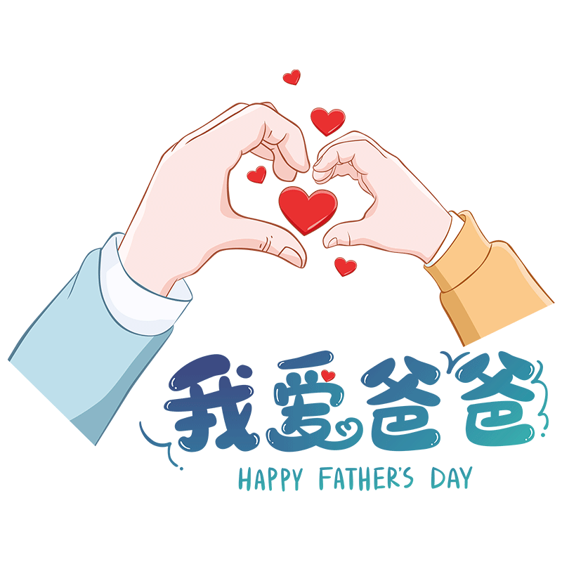 幼儿园父亲节快乐我爱我的爸爸主题墙环创给老爸的礼物海报贴贴纸
