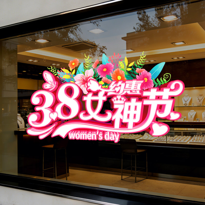 38妇女节窗贴商场超市黄金店铺橱窗场景装饰贴纸三八节氛围布置