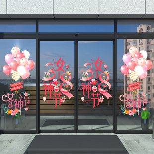 38女神节商场门贴玻璃贴纸窗花贴画三八妇女节店铺珠宝店装饰布置