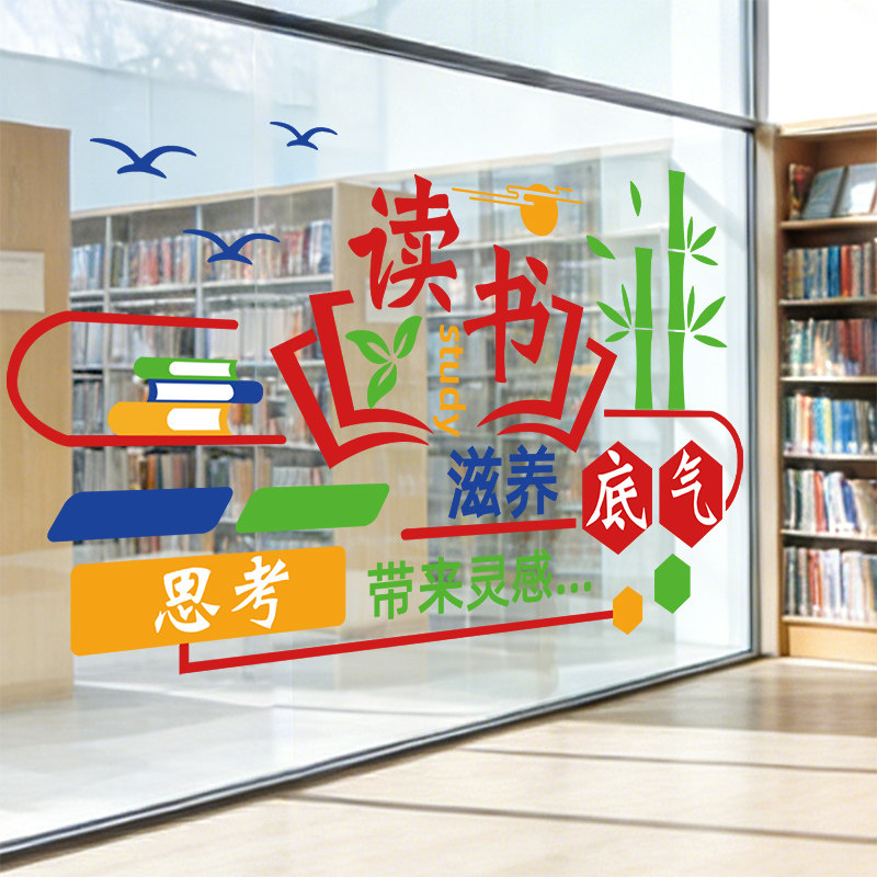 班级教室读书角装饰贴纸图书馆阅览室布置UV静电窗贴文化标语窗花