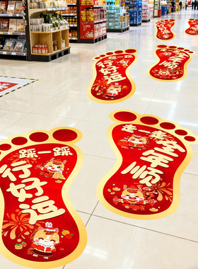 新年大脚丫地贴商场超市店铺马年春节过年氛围装饰布置地面贴纸