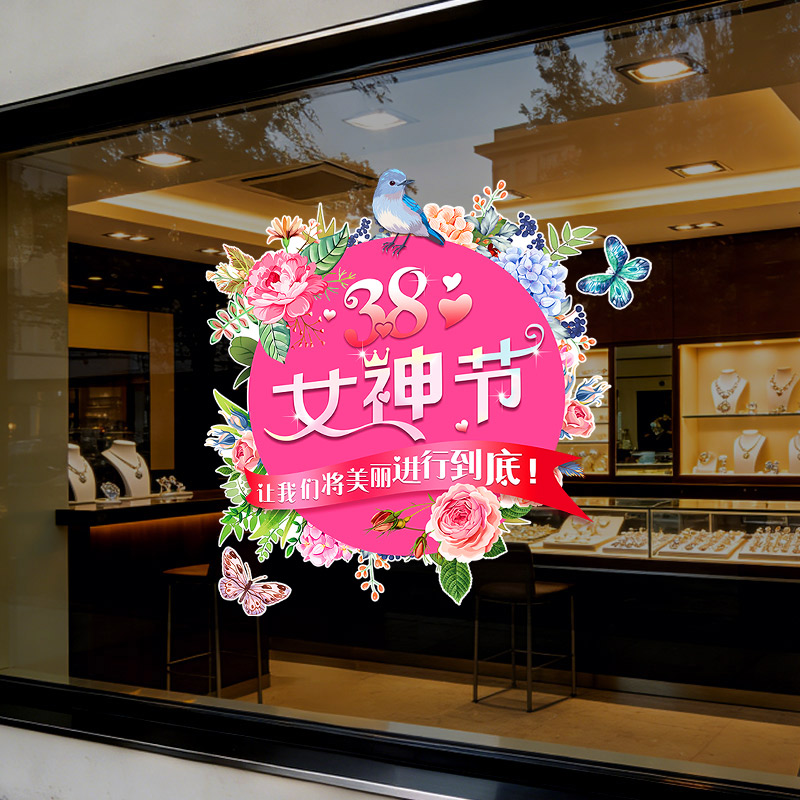38妇女节窗贴商场超市黄金店铺橱窗场景装饰贴纸三八节氛围布置