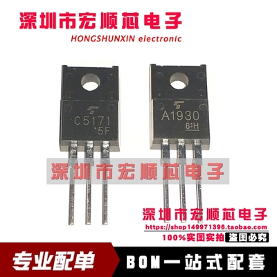 2SC5171 2SA1930  丝印 C5171 丝印  A1930 TO-220F 音频发烧对管