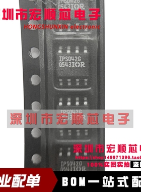 全新 IPS042G IPS042GTRPBF IPS042GTR SOP8 贴片电桥驱动器 现货