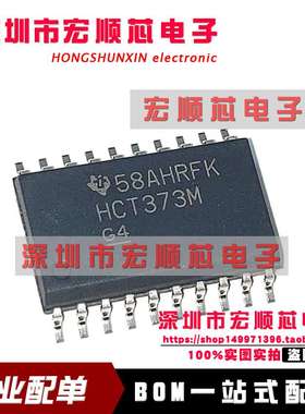 全新原装 CD74HCT373M96   CD74HCT373M   丝印HCT373M   SOIC20