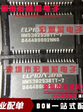 全新原厂原装正品 HM538253BTT-7 内存芯片IC TSOP40