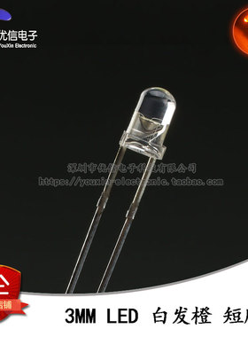3MM 白发橙光 发光二极管 橙色LED 短脚 （10只）
