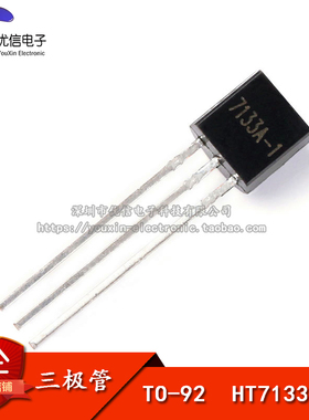 TO-92 HT7133A HT7133 HT7133A-1 三极管 三端稳压管