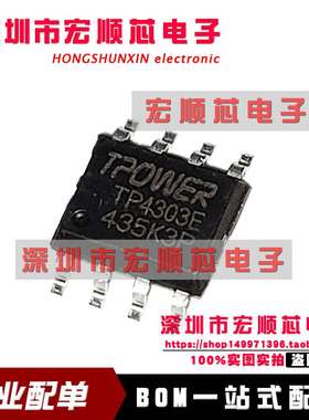 全新原装 TP4303 TP4303E SOP-8 贴片 移动电源充电芯片