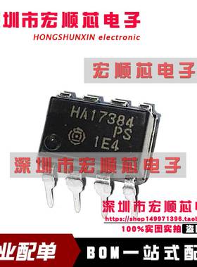 全新原装正品 HA17384 HA17384PS DIP-8 直插