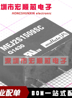 全新原装   MEJ2S1509SC  电源模块  BOM表格一站式配单