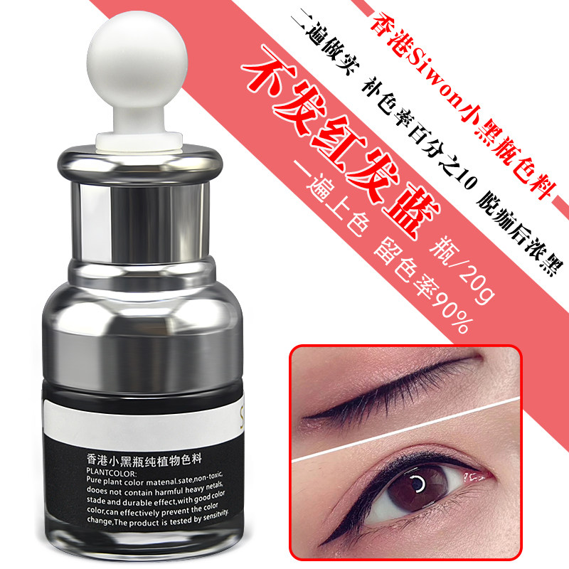 香港纹绣植物小黑瓶纹眉纹唇半永久纹身眼线色料纹绣色乳美瞳线