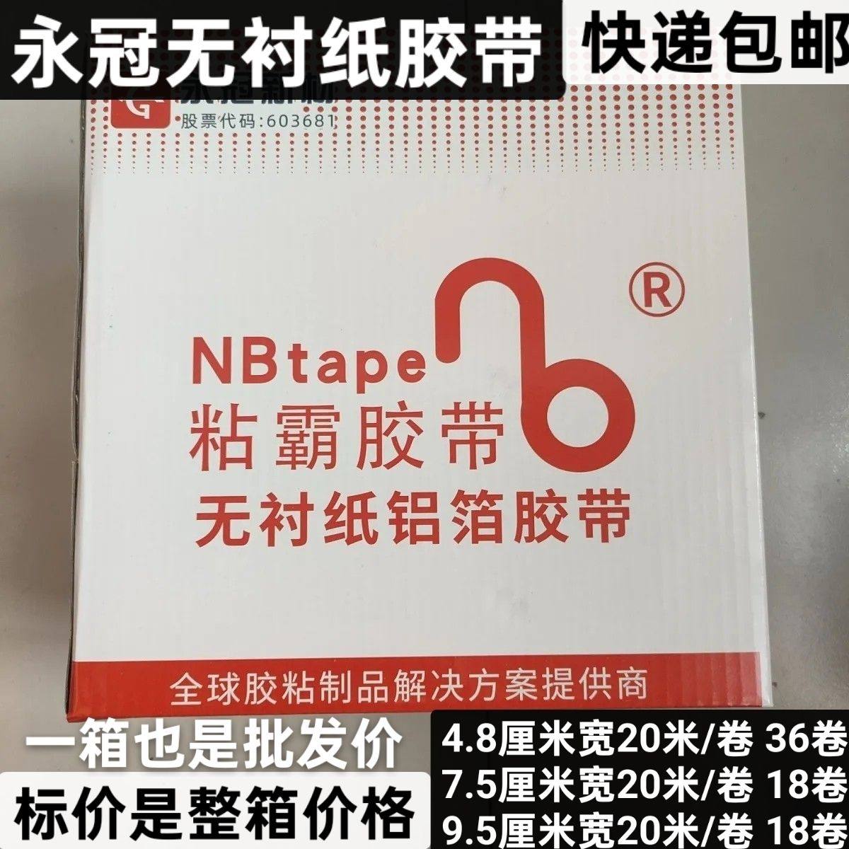 永冠粘霸无衬纸铝塑胶带整箱价格