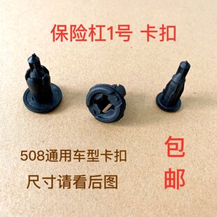 通用车型保险杠1号卡扣 508号保险杠卡扣通用汽车轿车面包车通用